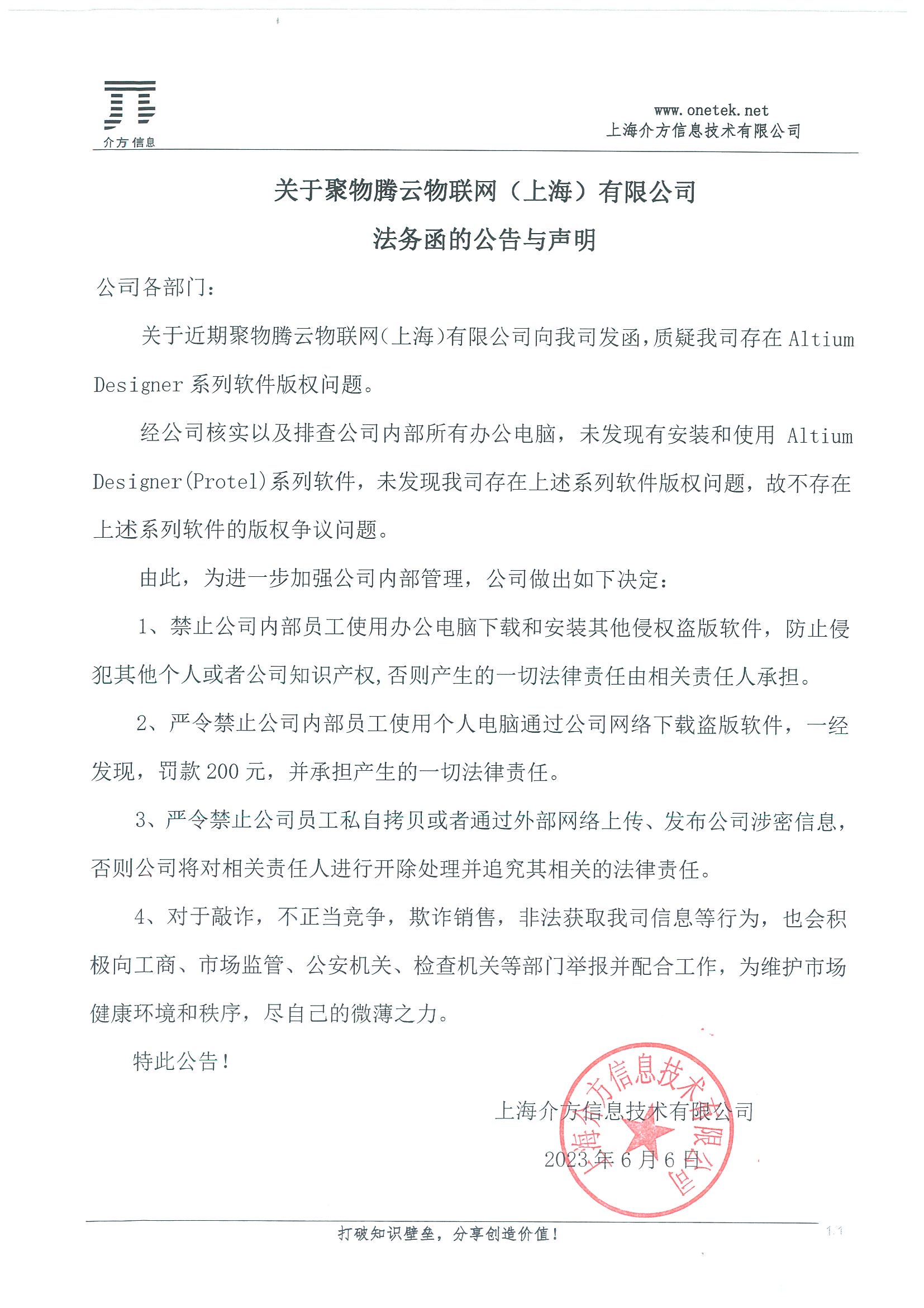 关于聚物腾云物联网（上海）有限公司法务函的公告与声明.jpg